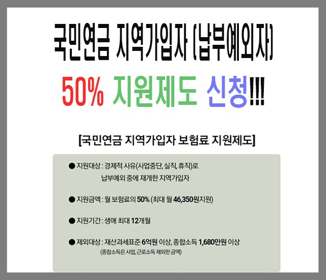 [연금 #2] 국민연금 지역가입자(납부예외자) 50% 지원제도 신청.jpg